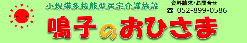 鳴子のおひさま